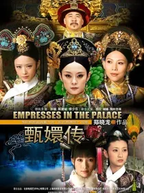 甄嬛传之妹妹