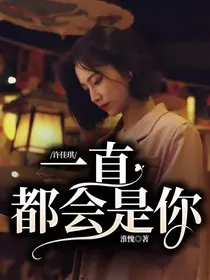 许佳琪：一直都会是你