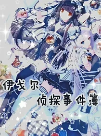 伊戈尔侦探事件簿
