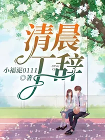 清晨，丁辞