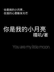 你是我的小月亮