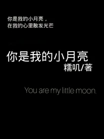 你是我的小月亮
