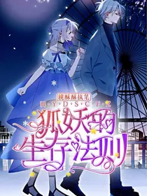 小狐狸靠卖萌征服世界