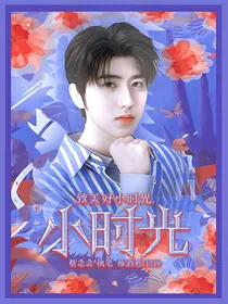 蔡徐坤：小时光