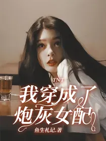 TNT：我穿成了炮灰女配