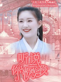 丁禹兮：听说你喜欢我-d981