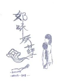 奶味妖孽