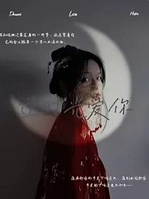 逆时光，爱你