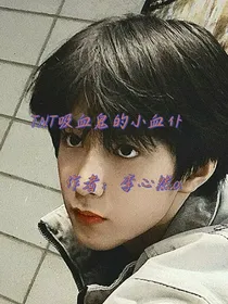 TNT：吸血鬼的小血仆