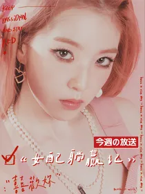 TNT：女配躺赢记