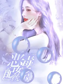 NPC：恶毒女配系统