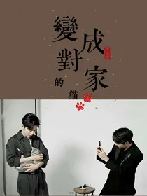 变成对家的猫
