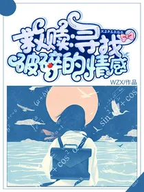 救赎：寻找破碎的情感（停更）