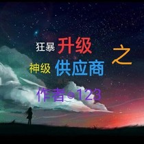 末世：狂霸升级之供应商系统