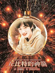 宋亚轩：丘比特的神箭——d232