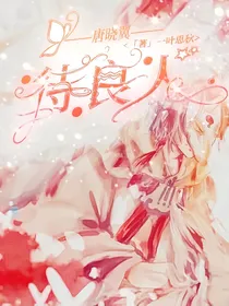 唐晓翼：待良人