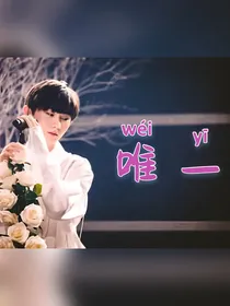 马嘉祺——唯一