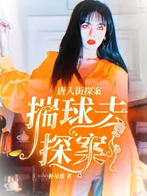 唐人街探案：揣球去探案