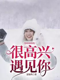 哈哈哈哈哈：很高兴遇见你