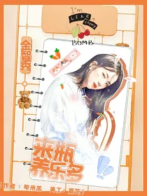 青春有你3：来瓶养乐多