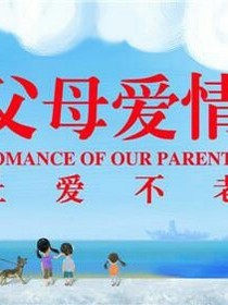 父母爱情之如夏-d863