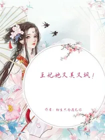 王妃她又美又飒！