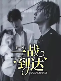 王一博：一战到达