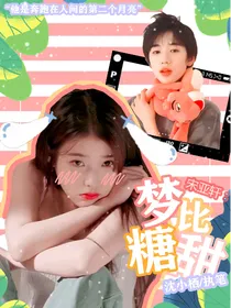 宋亚轩：梦比糖甜