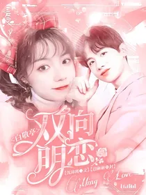 白敬亭：双向明恋