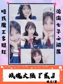 SNH48：战魂大陆（贰）