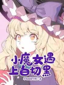 小魔女遇上白切黑