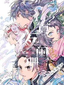 鬼灭之刃夏夜阑珊