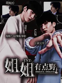 TNT：姐姐有点野