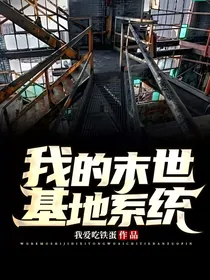 我的末世基地系统