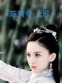 陈情令：上邪