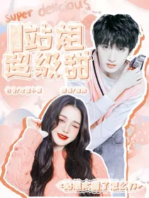 严浩翔：站姐超级甜