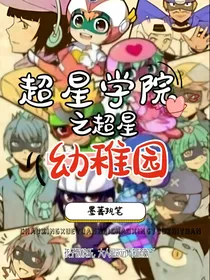 超星学院之超星幼稚园
