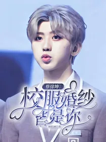 蔡徐坤：校服婚纱皆是你