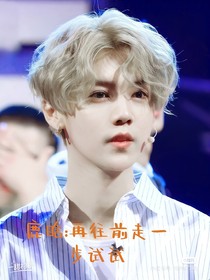 鹿晗：再往前走一步试试