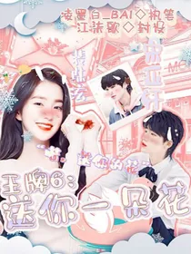王牌6：送你一朵花