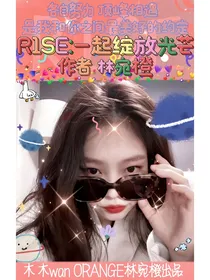R1SE：一起绽放光芒