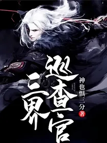 三界巡查官