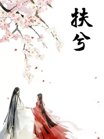 扶兮