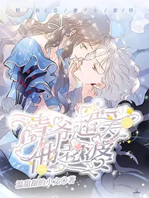 清爷超爱他老婆
