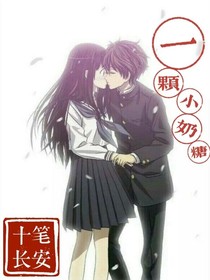一颗小奶糖