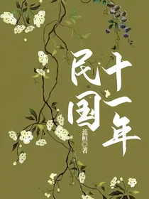民国十一年