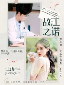故江之诺