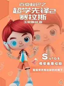 百变校巴之超学先锋2赛拉斯
