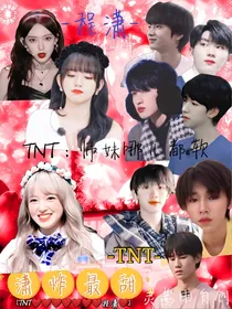 TNT：师妹哪儿都软