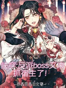 快穿：反派boss又来抓宿主了！